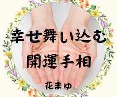開運手相鑑定♡プロがあなたの魅力や才能を伝えます /心晴れやか✨寄り添う言葉であなたの背中をそっと押します