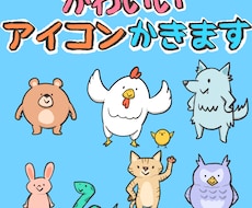 ゆるーい動物のイラストをお描き致します 多数サンプルの作風から選べる可愛いイラストたち！