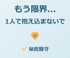 心が限界な時こそ、お話を聞きます