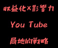 収益化×影響力×YouTube局地的戦略教えます 突然失礼ですが未だに"普通"のYouTube運用なんですか？