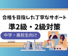 準2、2級【お試し】短期間で合格を目指す対策します 合格者多数！面接英作文も対策も可◎お気軽にお問い合わせ下さい