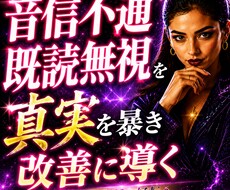 音信不通の真実、未読無視の本音視抜きます イメージ1