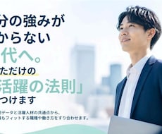 強みが分からない20代へ「活躍の法則」を見つけます イメージ1