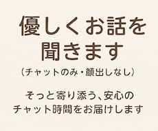 優しくお話を聞きます（チャットのみ・顔出しなします イメージ1