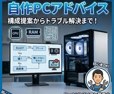 自作PCの組み立てアドバイスします イメージ1