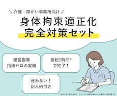 運営指導で指摘０！身体拘束完全対策セット提供します イメージ1