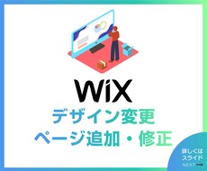 wixのページ追加・修正・変更を致します 経験豊富なプロが即日・丁寧な対応でお応えします。