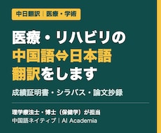 医療・リハビリ分野の中国語⇔日本語翻訳をします イメージ1
