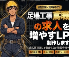 足場・鳶職専門の採用LPを制作します LINE対応・最短翌月・スマホ最適化・画像選定・丸ごとお任せ