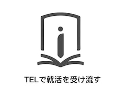 就活生様を応援します イメージ1