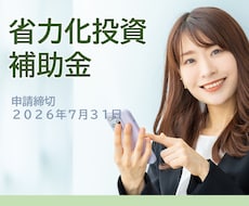 中小企業省力化投資補助金の申請をサポートします 2026年6月5日（金）採択発表分でも採択されています。