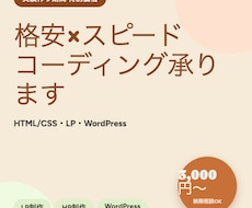先着10名様価格！HP・LPコーディング代行します イメージ1