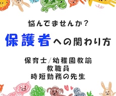 保護者対応のお悩み、お聞きします 保護者との信頼関係を築く対応をサポートします