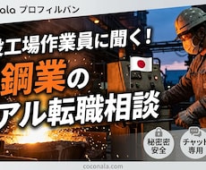 現役工場作業員が鉄鋼業のリアルな転職相談に乗ります イメージ1