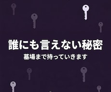 誰にも言えない秘密を聞きますます イメージ1