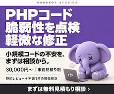 PHPコードの脆弱性を点検・修正します 小規模コードの静的レビュー＋不備1件の軽微修正