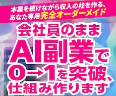 会社員のままAI副業で0→1を突破、仕組み作ります 本業を続けながら収入の柱を作る、あなた専用完全オーダーメイド