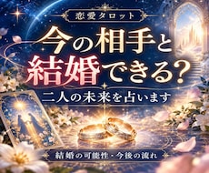 今の相手と結婚できる？二人の未来を占います 結婚の可能性・今後の流れ・今できることを読み解きます