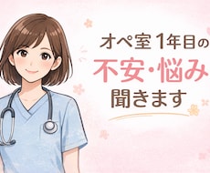 オペ室1年目の悩み聞きます イメージ1