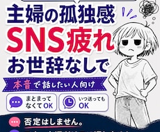 主婦の孤独感やSNS疲れ、お世辞なしで聞きます イメージ1