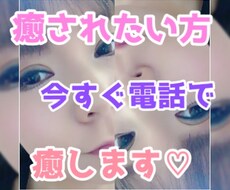 疲れたあなたを癒します♡現役ホステスがお相手します 癒されたい方♡悩みがある方♡人恋しい方♡気軽にお電話下さい♡
