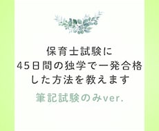 保育士試験・筆記試験の独学勉強法を教えます イメージ1