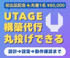 UTAGEの販売導線を設計から構築まで代行します LP・申込・配信をひとつにつなぎ、すぐ販売できる状態にします
