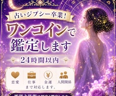 即日対応！西洋占星術のワンコイン鑑定します 恋愛・お仕事・金運・人間関係などのお悩みを占います。