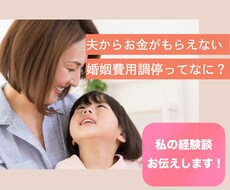 婚姻費用調停の経験談をお話します イメージ1