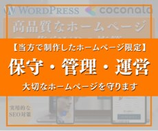 ホームページの保守・管理・運営を承ります 月単位でアップデート・更新作業・長期SEO・表示崩れ対応など