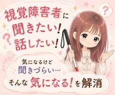 視覚障害者に質問できます イメージ1