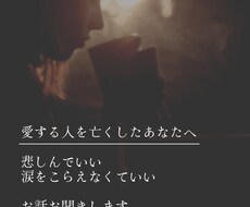 愛する人を亡くしたあなたへ　寄り添います イメージ1