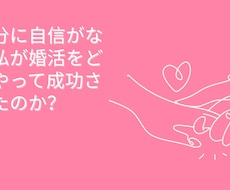 自信の無かった私がハイスペ男性と成婚できた話します イメージ1