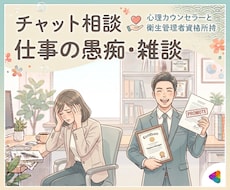 仕事の愚痴・雑談＊お悩みを聞かせていただきます ✨平日・土日祝問わず、相談OK✨