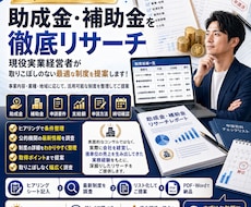 助成金・補助金を徹底リサーチします イメージ1