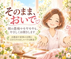 朝の愚痴やモヤモヤを優しくお聞きします イメージ1