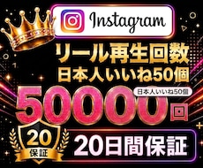 インスタ✦リール再生回数５０,０００回増加します Instagram【日本人いいね５０＋個付き】振分対応可！