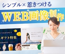 シンプルで伝わるWEB画像を制作します イメージ1