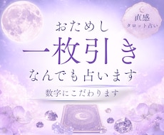 おためし一枚引きなんでも占います イメージ1