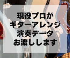 最初の5名様限定！現役プロがギターアレンジします ロック・ポップス・バラード。曲の良さを引き出します！