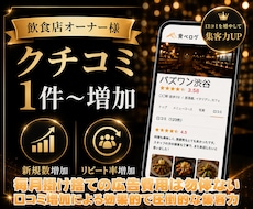 食べログの口コミ増加・順位上昇のお手伝いします ⭐️日本人からの最適なワードを含む対策で上位表示→来店数増加