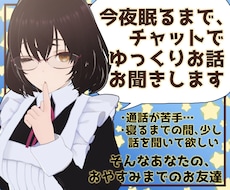 今夜眠るまで、チャットであなたのお話をお聞きます 通話は苦手だけど少し寂しいあなたに寄り添う超夜型のお友達