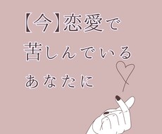 今すぐ恋愛で心が苦しいあなたの相談にのります