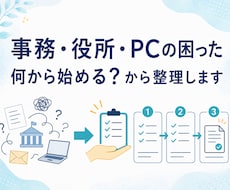 PCが苦手な方向けに事務サポートします イメージ1