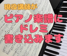 ピアノ楽譜にドレミを書き込みます イメージ1