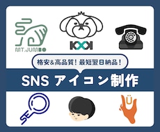 SNS等オリジナルアイコン作成いたします 自分だけのアイコンを安価＆高品質で欲しい！そんなあなたに！