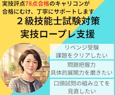 ２級技能士試験対策！実技ロープレ支援やります 面接評点78点キャリコンが合格に向け丁寧にサポートします