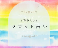 おみくじ感覚☆今、必要なメッセージをお届けします イメージ1