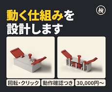 機構設計｜回転・クリック・ロックを形にします イメージ1