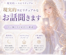 現実的スピリチュアルのお話聞きたい方、お話します イメージ1